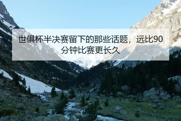 shi-ju-bei-ban-jue-sai-liu-xia-de-na-xie-hua-ti-yuan-bi-fen-zhong-bi-sai-geng-chang-jiu-2-476.jpg