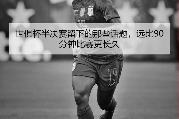 世俱杯半决赛留下的那些话题，远比90分钟比赛更长久